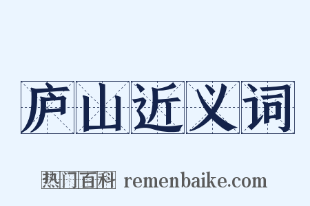 庐山近义词是什么意思的图片